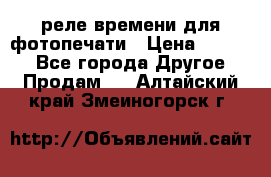 реле времени для фотопечати › Цена ­ 1 000 - Все города Другое » Продам   . Алтайский край,Змеиногорск г.